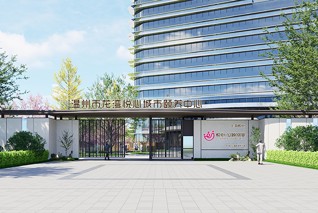 温州市龙湾九游体育城市颐养中心